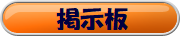 掲示板