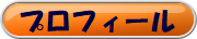 プロフィール